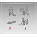 �����ǈ�~���a100���N�L�O�g���r���[�g�E�A���o��~