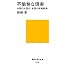 �s�����Ȍ����@�@�����̑卑���A�č��̐헪�]�� (�u�k�Ќ���V��)
