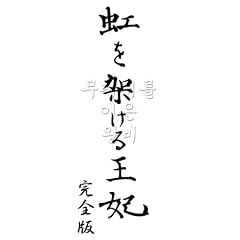 �����˂��鉤�� ~���N�����Ō�̍c���q�ƕ��q�܂̕���~ ���S�� [DVD]