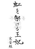 �����˂��鉤�� ~���N�����Ō�̍c���q�ƕ��q�܂̕���~ ���S�� [DVD]