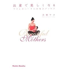 出産で美しくなる―マドレボニータの産後ボディケア