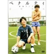 ペナルティ単独ライブ2006