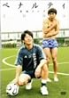 �y�i���e�B�P�ƃ��C�u2006 [DVD]