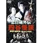 ���b���O�` �l�J���k [DVD]
