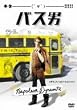 �o�X�j [DVD]