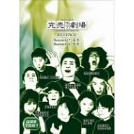 完売地下劇場REVENGE Basement7 喜受/Basement8 渇愛