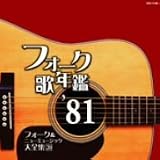 [CD]オムニバス フォーク歌年鑑 1981