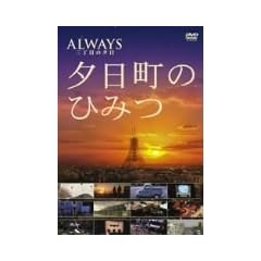 -ALWAYS �O���ڂ̗[��-�[�����̂Ђ݂� [DVD]