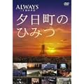 -ALWAYS �O���ڂ̗[��-�[�����̂Ђ݂� [DVD]