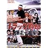 �g���b�N��Y ������Ԑ� [DVD]