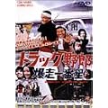 �g���b�N��Y ������Ԑ� [DVD]