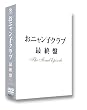 ���j�����q�N���u�u�ŏI�Ձv~the final episode~ [DVD]