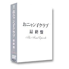 ���j�����q�N���u�u�ŏI�Ձv~the final episode~ [DVD]
