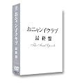 ���j�����q�N���u�u�ŏI�Ձv~the final episode~ [DVD]