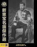 [DVD]嵐寛寿郎 新東宝名画傑作選DVD-BOXIII 大戦の指導者編