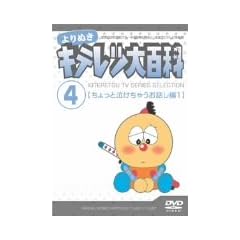 ���ʂ� �L�e���c��S�� Vol.04 �u������Ƌ������Ⴄ���b����1�v [DVD]