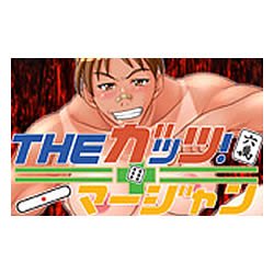 THEガッツ! マージャン