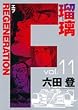 F REGENERATION�ڗ� 11 (�����O�W�����v�R�~�b�N�X)