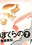 �ڂ���� 7 (IKKI COMIX)
