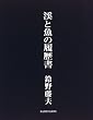 渓と魚の履歴書