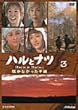 �n���ƃi�c~�͂��Ȃ������莆~3 [DVD]