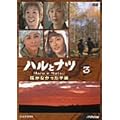 �n���ƃi�c~�͂��Ȃ������莆~3 [DVD]