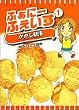 �ӂ��Ɂ[�ӂ�����(1) (Gum comics)