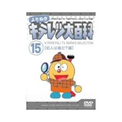 ���ʂ� �L�e���c��S�� Vol.15 �u�Ɛl�͒N��?�ҁv [DVD]