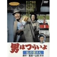 男はつらいよ 私の寅さん