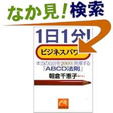 【クリックでお店のこの商品のページへ】1日1分!ビジネスパワー―本当の自分を200%発揮する「ABCD法則」 (祥伝社黄金文庫) | 朝倉 千恵子 | 本 | Amazon.co.jp