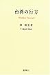 ��p�̍s���\Whither Taiwan?
