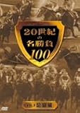 20���I�̖�����100 vol.3 �L�^�� [DVD]
