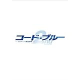�R�[�h�E�u���[ �h�N�^�[�w���ً}�~�� 2nd season DVD-BOX�R���q�v�ɂ��