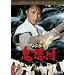 �S�{�� [DVD]
