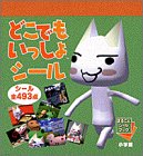 [Book]ソニーコンピュータエンタテインメント どこでもいっしょシール (まるごとシールブック)