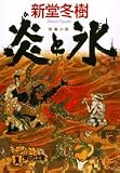 [Book]新堂 冬樹 炎(ひ)と氷 (祥伝社文庫)