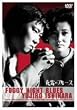 �閶�̃u���[�X [DVD]