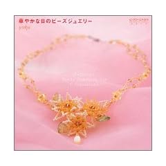 �؂₩�ȓ��̃r�[�Y�W���G���[�\�r�[�Y���[�N�X�E�V�X (���p�S�ȁ\Handmade accessories)