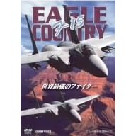 F-15 世界最強のファイター
