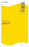 [Book]岡田 彰布 頑固力―ブレないリーダー哲学 (角川SSC新書)