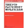 TOEIC�e�X�gPart7��1��1���ŉ�����悤�ɂȂ�{�\�������ԓ��ɒ������[�f�B���O���Ō�܂�