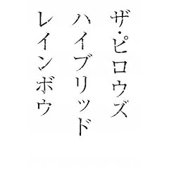 �U�E�s���E�Y �n�C�u���b�h ���C���{�E