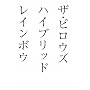�U�E�s���E�Y �n�C�u���b�h ���C���{�E