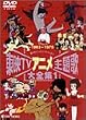���fTV�A�j�����̑�S�W VOL.1 [DVD]