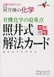 �ƈ�r�̉��w�L�@���w�̍ŏd�_�ƈ䎮��@�J�[�h�\�����œ_���Ƃ�� (��w��V BOOKS)