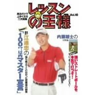 レッスンの王様 Vol.10