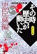 NHK�u���̎����j���������v�R�~�b�N�� ���b���� (�z�[���Ж��敶��)