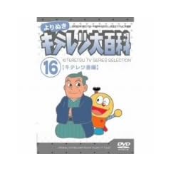 ���ʂ� �L�e���c��S�� Vol.16 �u�L�e���c�֕ҁv [DVD]