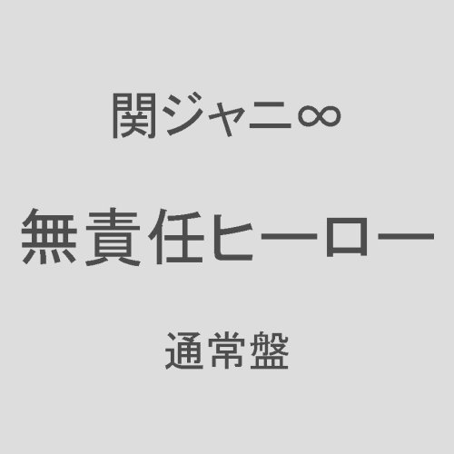  無責任ヒーロー