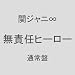 ���ӔC�q�[���[
